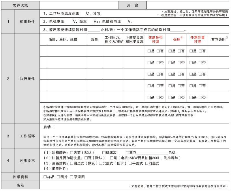 非標(biāo)液壓系統(tǒng)訂購說明表.jpg